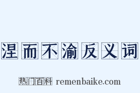 涅而不渝反义词是什么意思的图片
